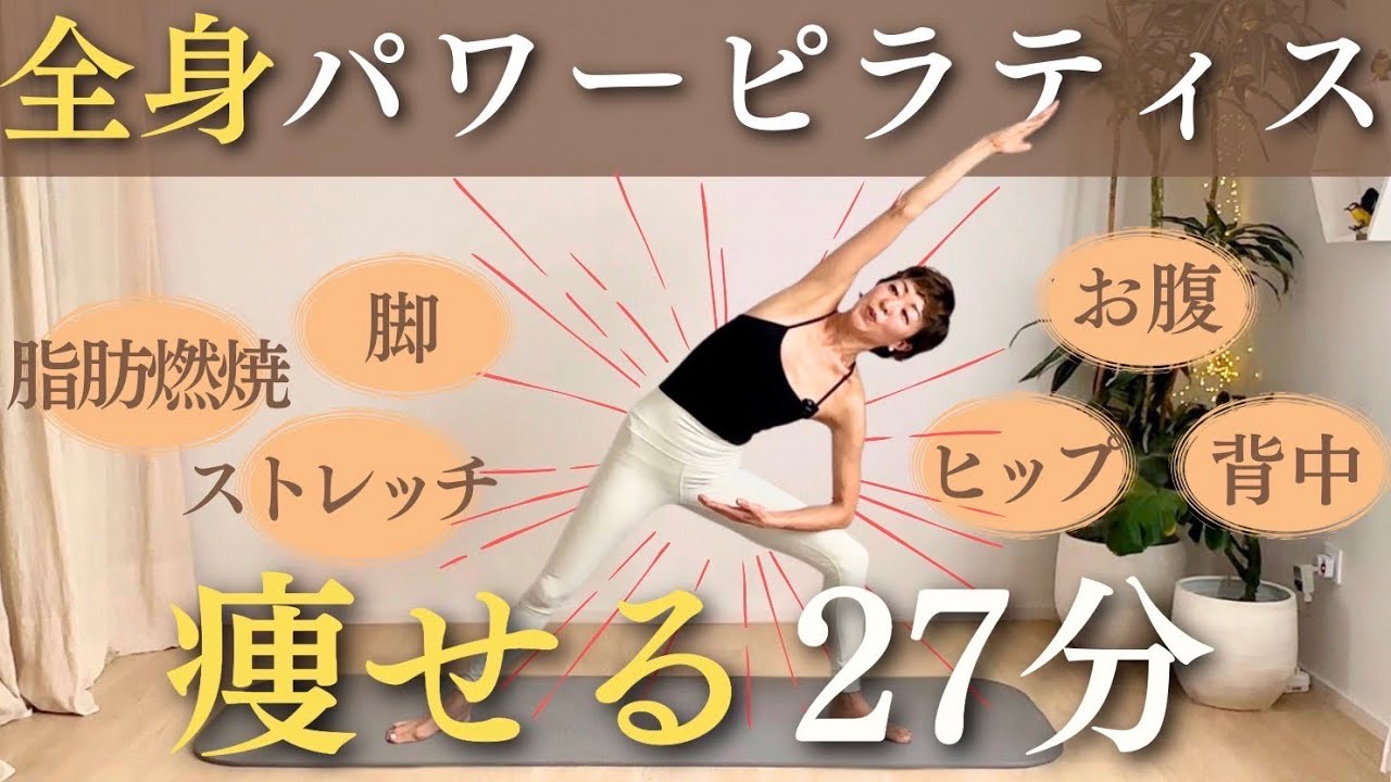 【痩せるピラティス27分】これ一本で完結！全身をたっぷり使うパワーピラティス