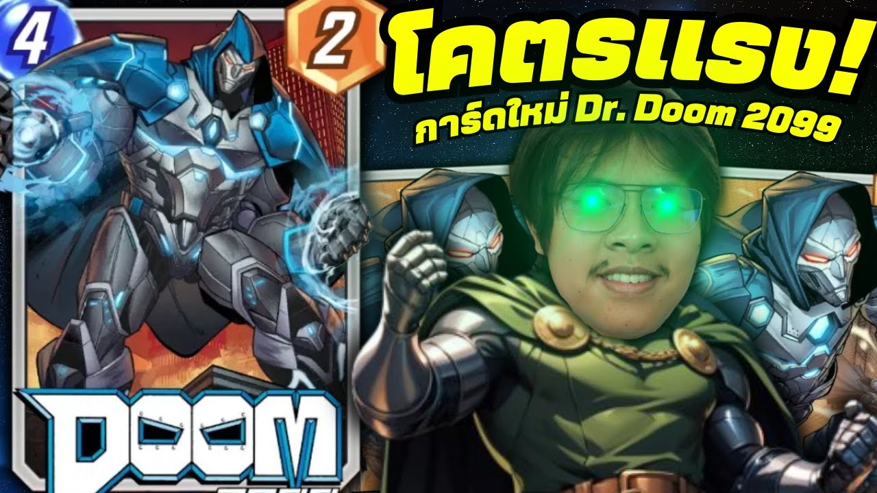 การ์ดที่เฝ้ารอ Doctor Doom 2099 โคตรสนุก! (MARVEL SNAP)