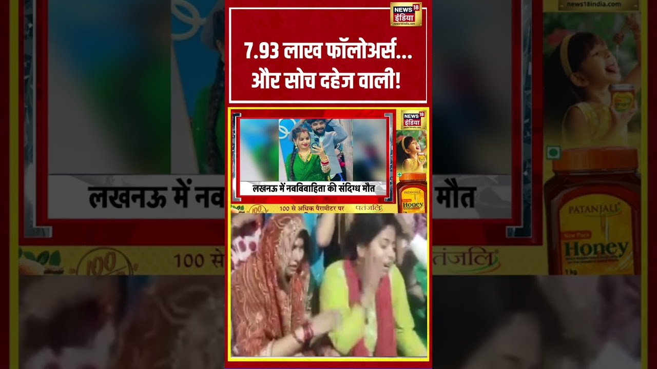 Lucknow | 7.93 Lakh Followers...और सोच दहेज वाली! | #shorts #viralvideo #viralnews #lucknow