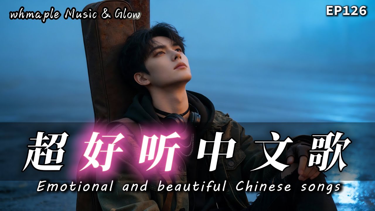 【中文抒情R&B】🛋️兩個人的沙發，現在寬得可怕 |🎼超好聽中文原创歌單｜💿工作/開車/放鬆/休息/咖啡廳/讀書｜最怕Rapper唱情歌 #中文歌 #好聽中文歌🎸EP126