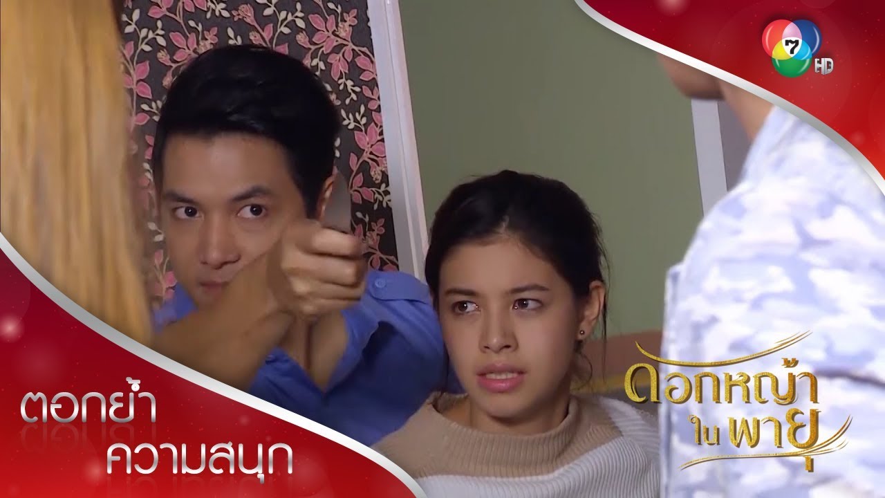 หาญอาฆาตบัวไม่เลิก! | ตอกย้ำความสนุก ดอกหญ้าในพายุ EP.13 | Ch7HD