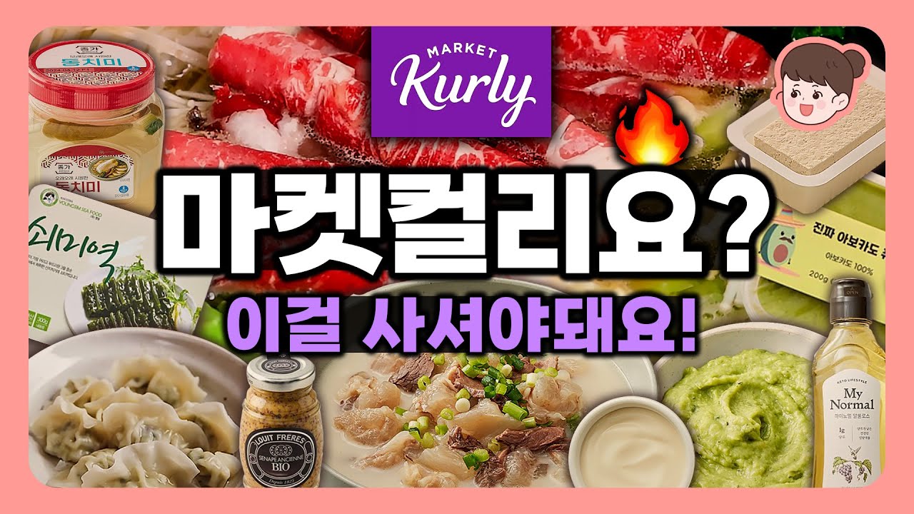 Последние рекомендации от Market Kurly💜 Это обязательно нужно купить! 8 вкусных, качественных про...
