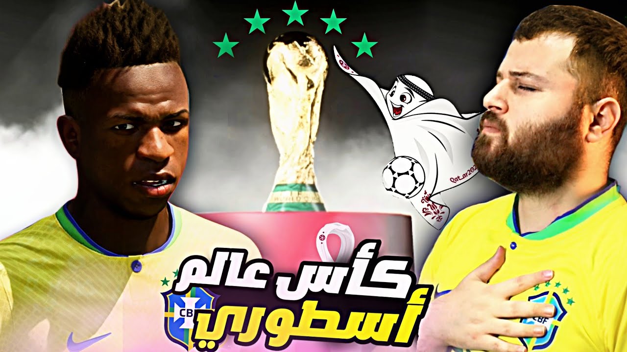 أول تجربة للعبة كأس العالم مع مشوار منتخب البرازيل 🏆 فيفا FIFA