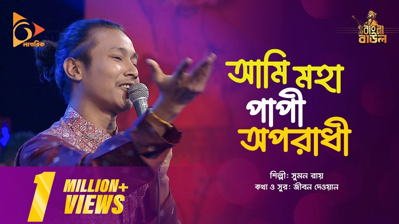 আমি মহা পাপী অপরাধী | Ami Moha Papi Oporadhi | Shumon Roy | Bangla Folk Song | Nagorik Music