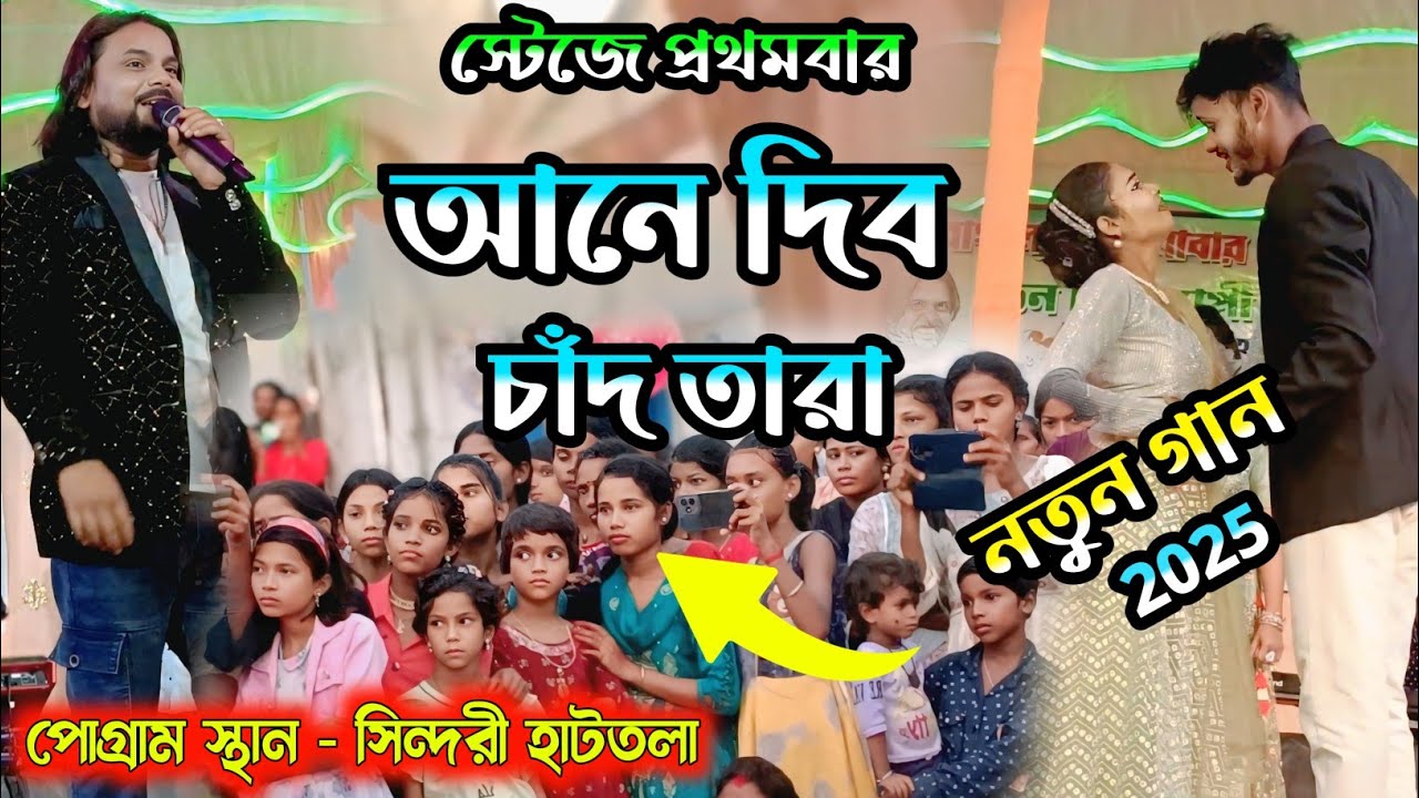 Aane Dibo Chand Tara ! আনে দিব চাঁদ তারা ! #shankartuntubai ! New Purulia Song 2025