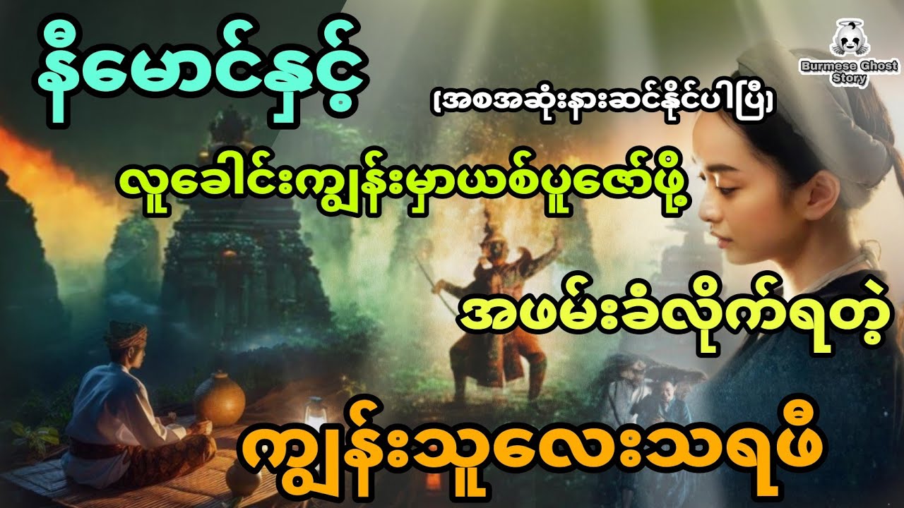 နီမောင်နှင့် လူခေါင်းကျွန်းမှာယစ်ပူဇော်ဖို့ အဖမ်းခံလိုက်ရတဲ့ ကျွန်းသူလေးသရဖီ (အစအဆုံး)