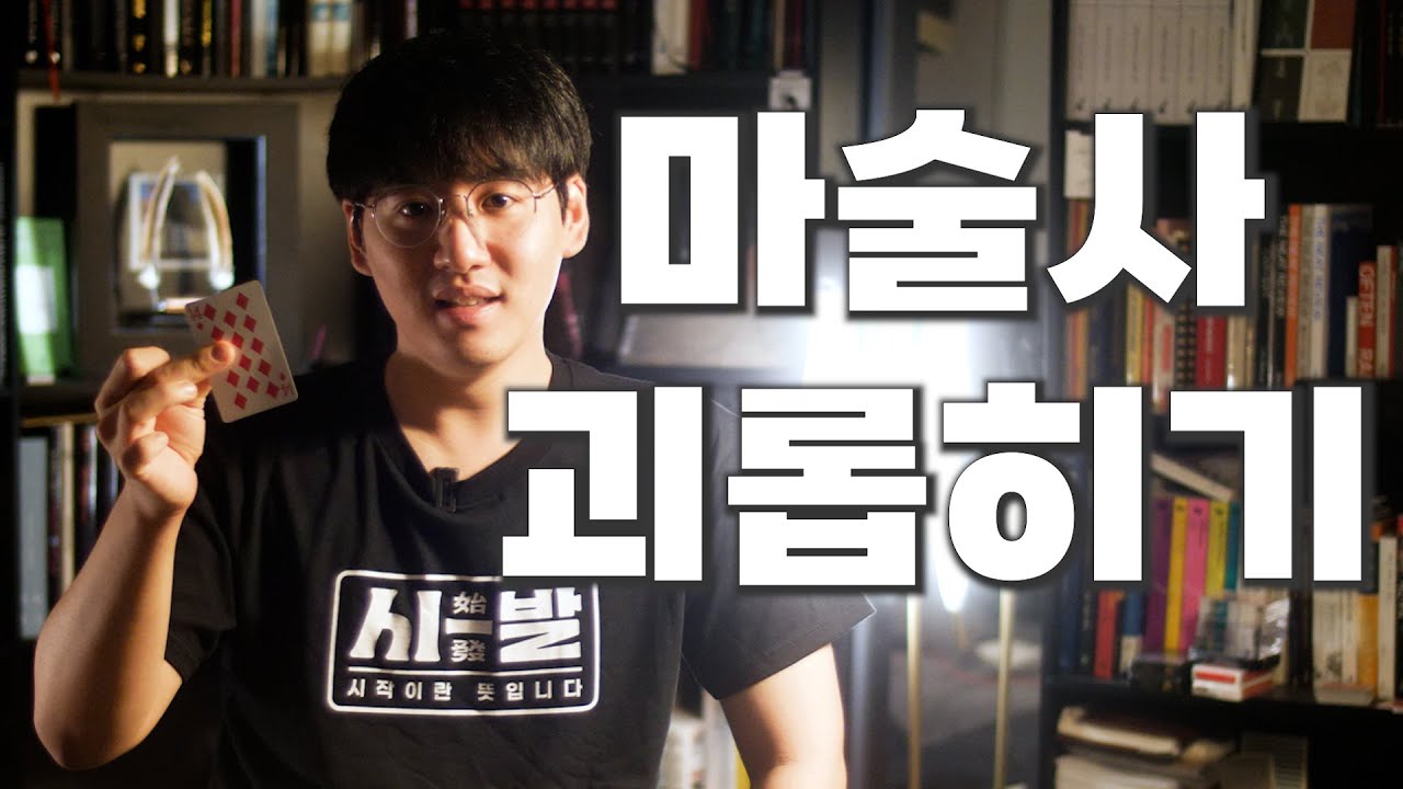 마술 방해하는 관객 대처법!
