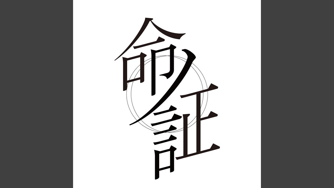 Inochi No Akashi
