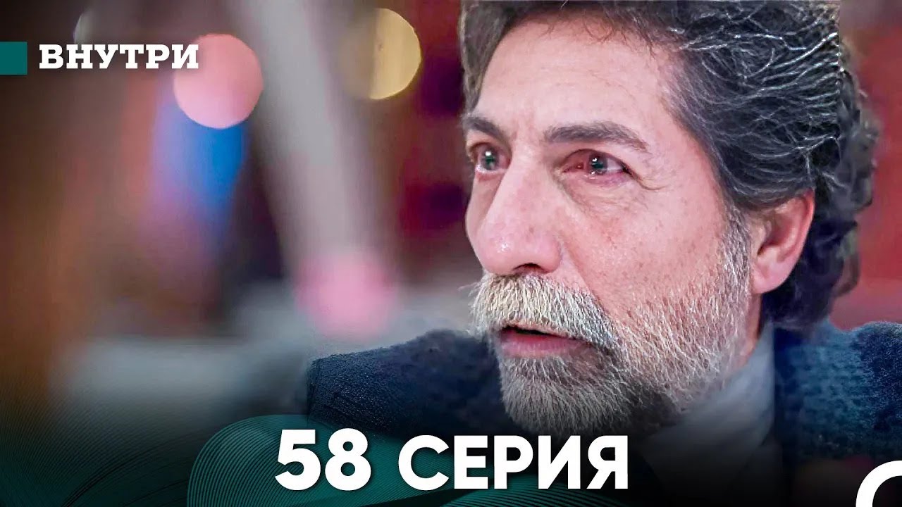 Внутри 58 серия (русский дубляж) FULL HD
