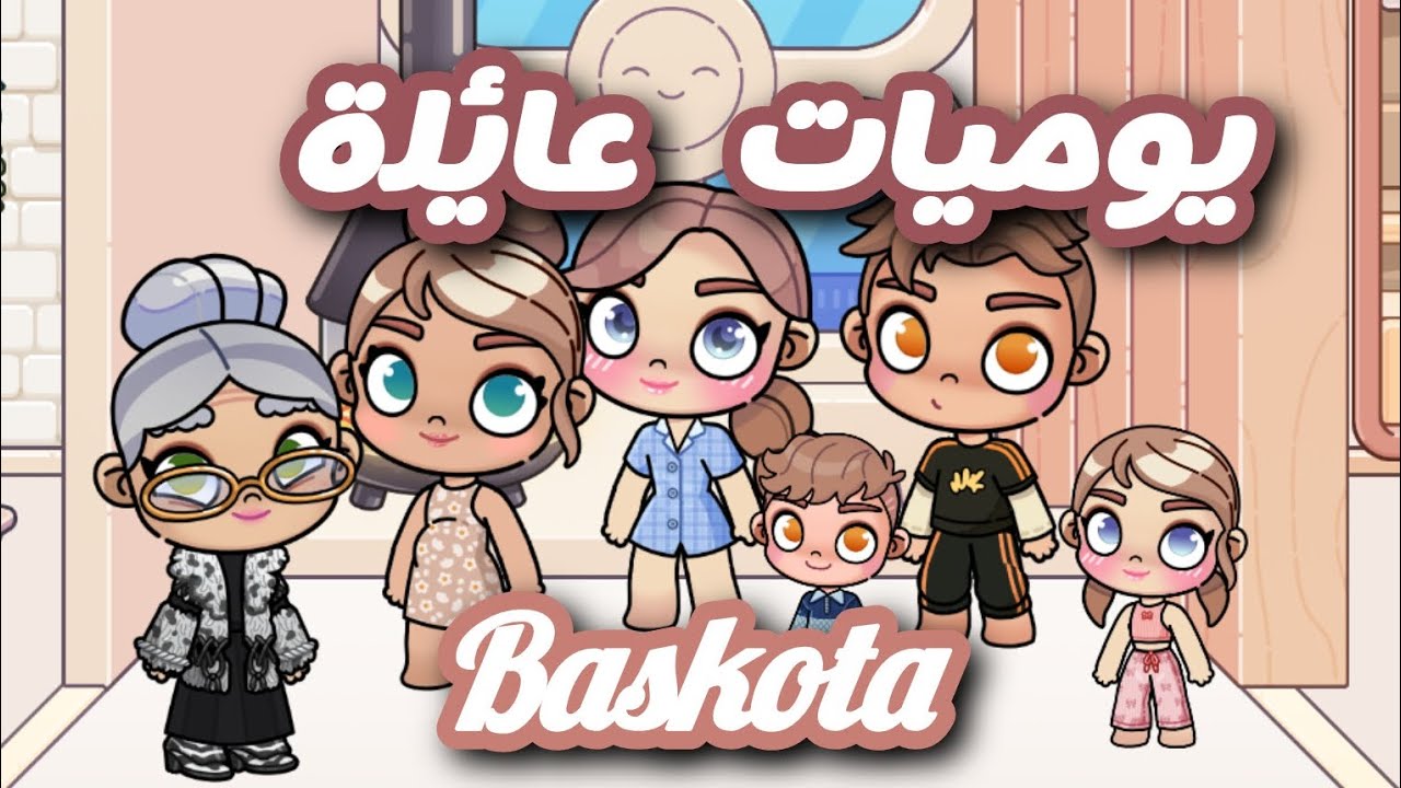 فيديو جديد ✨✨ يوميات عائلة بسكوته 💘 واستمتعوا بالمشاهده 🤩🤩