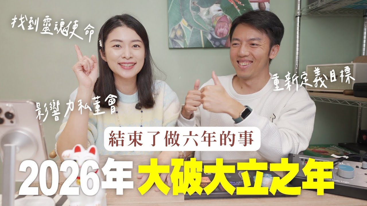 2026大破大立之年 決定結束了做六年的事....｜艾琳的日常