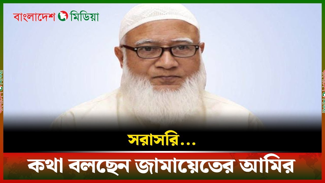 LIVE▶️কথা বলছেন জামায়াত আমির ডা. শফিকুর রহমান | Daily Bangladesh Media