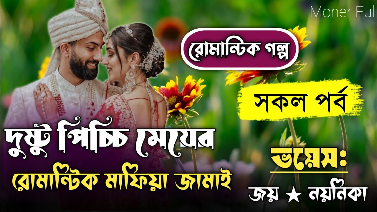 দুষ্টু পিচ্চি মেয়ের রোমান্টিক মাফিয়া জামাই।।সকল পর্ব।।রোমান্টিক ভালোবাসার গল্প।।ft-জয় ও নয়নিকা।।