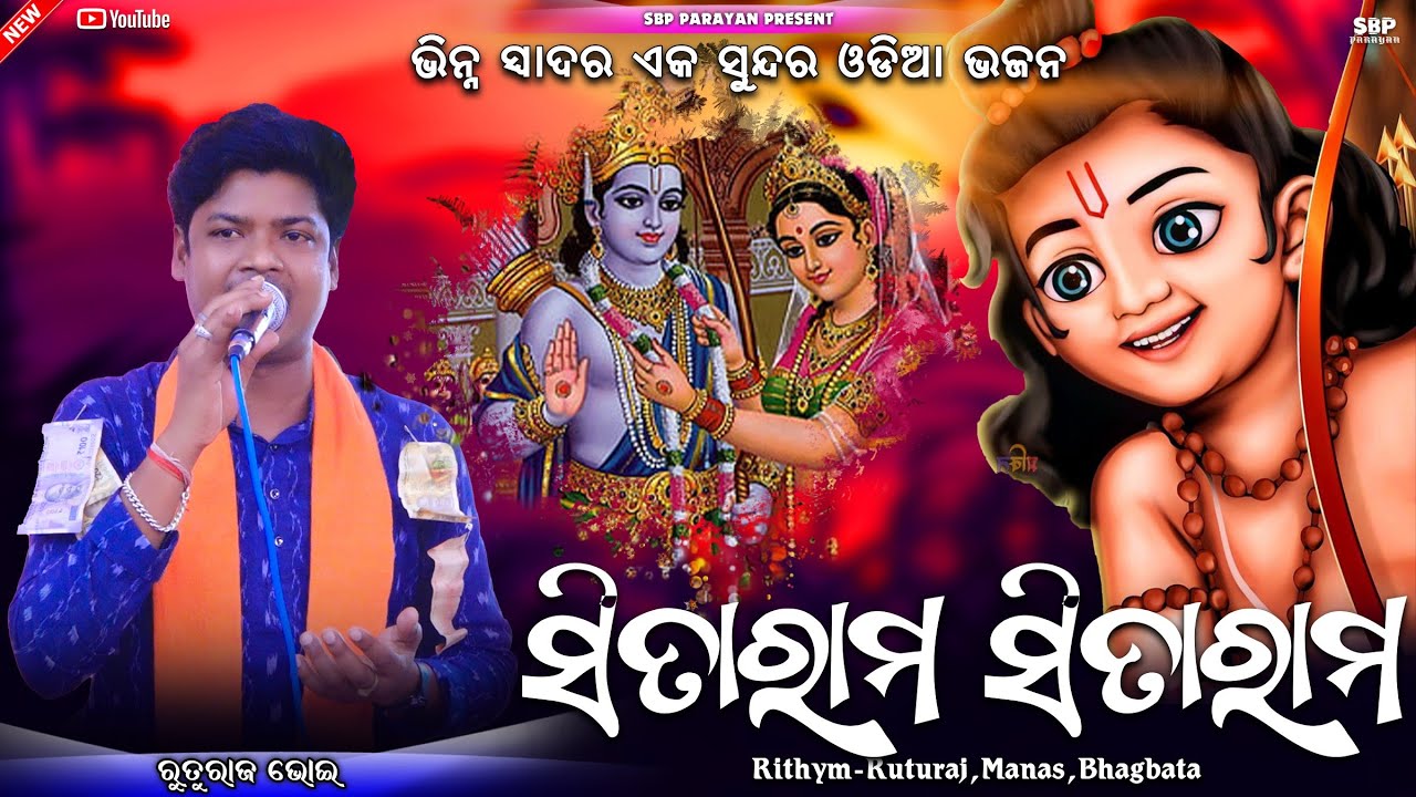 ସୀତାରାମ ସୀତାରାମ || Sitaram sitaram || Ruturaj bhaoi || new odia ram bhajan || Sbp parayan