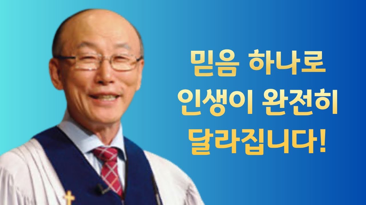 여의도순복음교회 조용기 목사 명설교ㅣ예수 안에 있으면 완전히 달라집니다!ㅣ고린도후서 5장 17절ㅣ아주 보통의 하루365