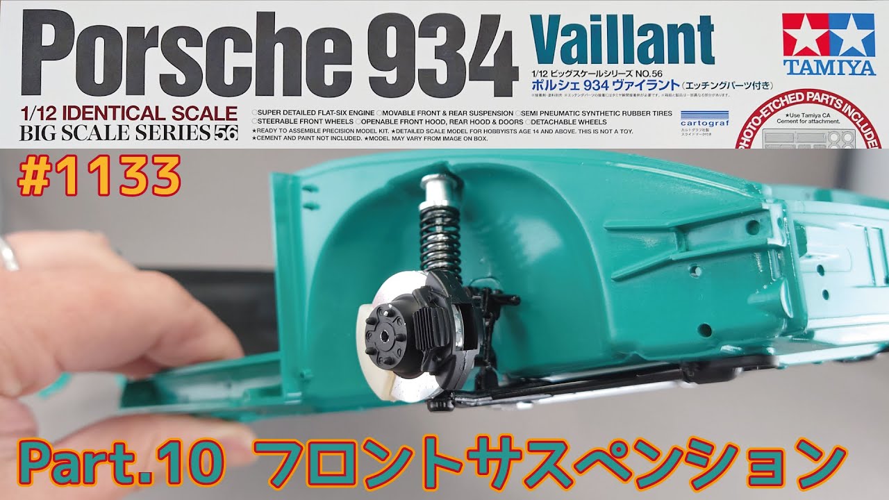 【プラモデル】タミヤ 1/12 ポルシェ934 ヴァイラント Part.10 フロントサスペンション【カーモデル】
