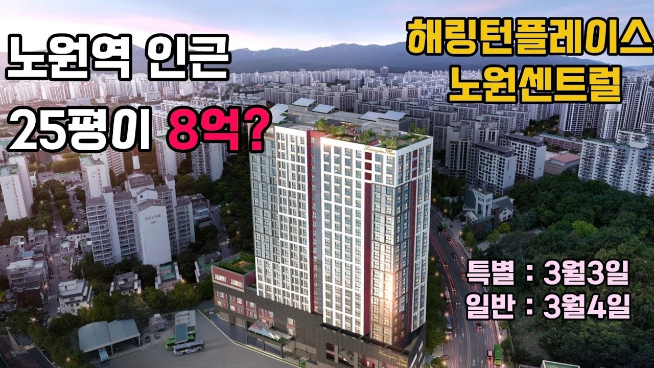 노원역 초역세권에 25평 8억대 분양이라고?! Ft 해링턴플레이스노원센트럴