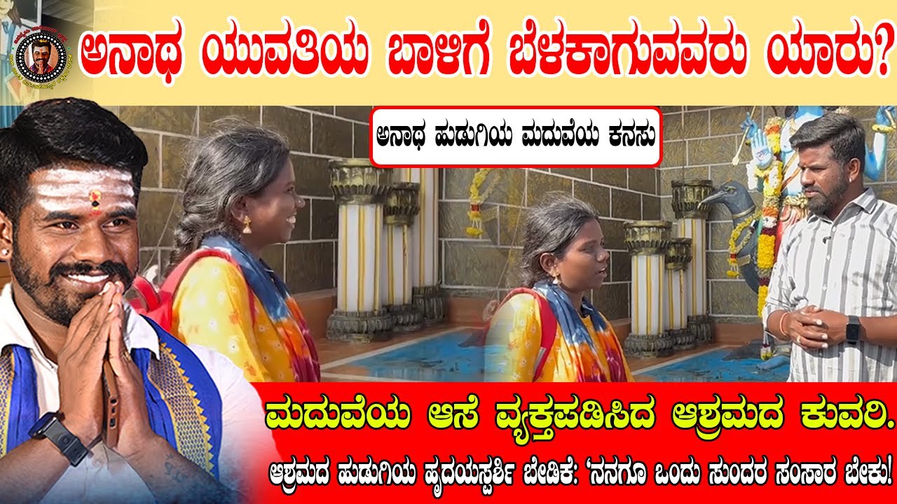 ಅನಾಥ ಹುಡುಗಿಯ ಮದುವೆಯ ಕನಸು | ಇದ್ದಕ್ಕಿದ್ದಂತೆ ಮದುವೆ ಮಾಡಿಸಿ ಎಂದು ಕೇಳಿಕೊಂಡ ಆಶ್ರಮದ ಹುಡುಗಿ!  ಹಿಂದಿನ ನೋವಿನಕಥೆ