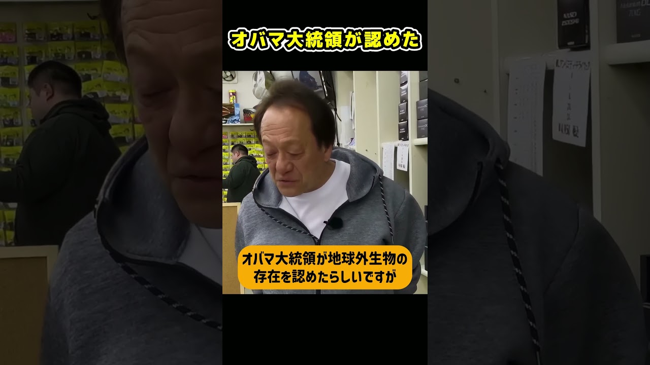 オバマ大統領が認めた地球外生物の存在 #村田基 #バス釣り＃ワールドシャウラ
