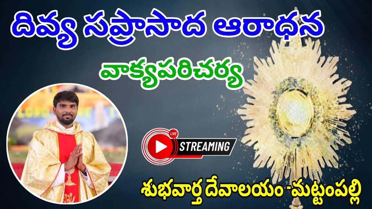 🔴LIVE || దివ్య సప్రసాద ఆరాధన & వాక్యపరిచర్య || శుభవార్త దేవాలయం మఠంపల్లి