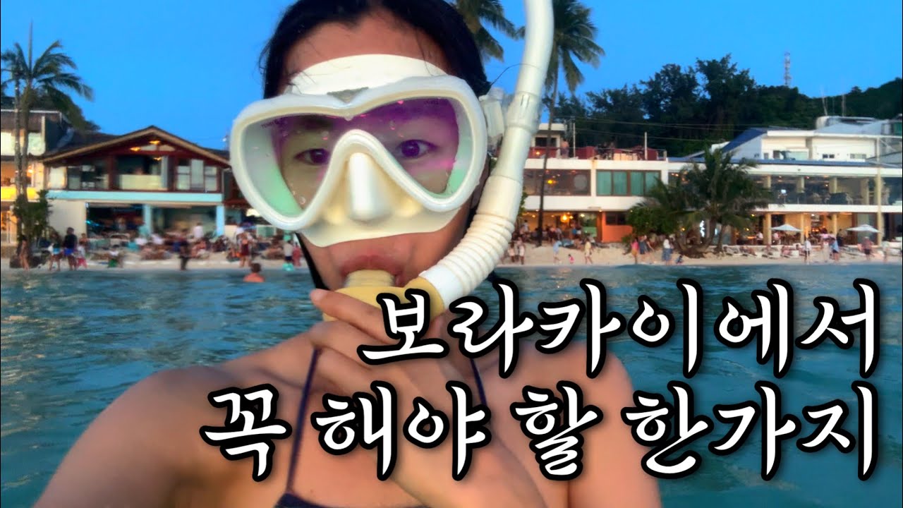 🇵🇭보라카이vlog l 지금 당장 가자. 클럽파라우/ 카이트서핑/ 레반틴/ 보라카이러닝/ 화이트비치선셋/ 블라복비치/ 연말불꽃놀이 /금강산