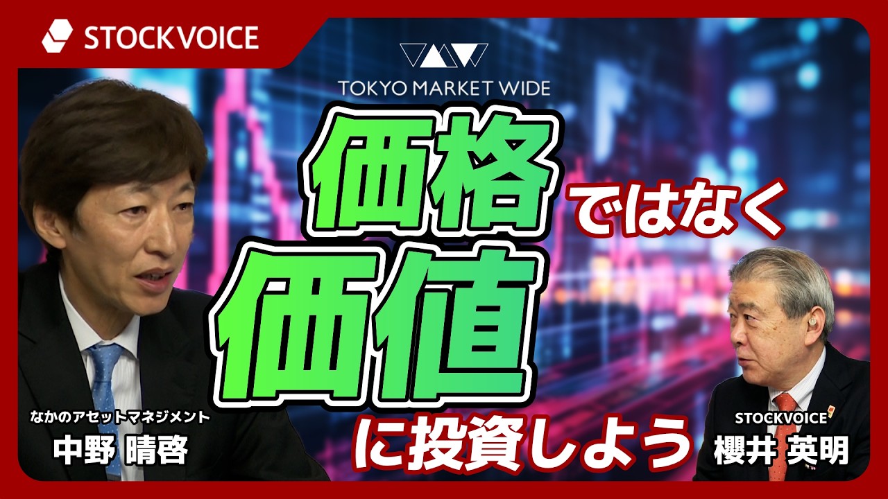 価格ではなく価値に投資しよう【投資信託のコーナー】3月18日 なかのアセットマネジメント 中野晴啓さん