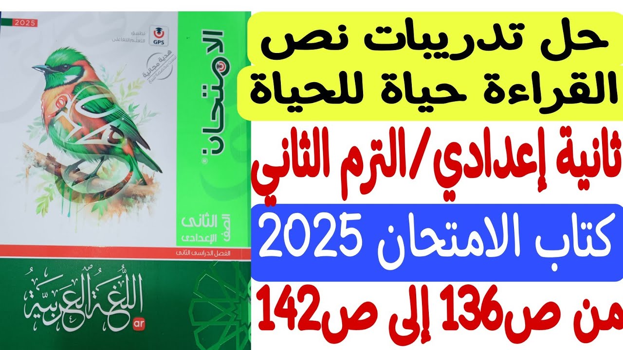 حل تدريبات نص القراءة حياة للحياة - كتاب الامتحان 2025 - ثانية إعدادي/الترم الثاني من ص136 إلى ص142