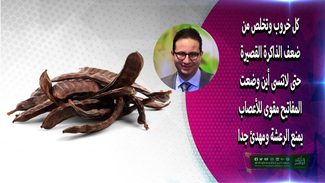 كل خروب وتخلص من ضعف الذاكرة القصيرة حتى لاتنسى أين وضعت المفاتيح مقوى للأعصاب يمنع الرعشة ومهدئ جدا