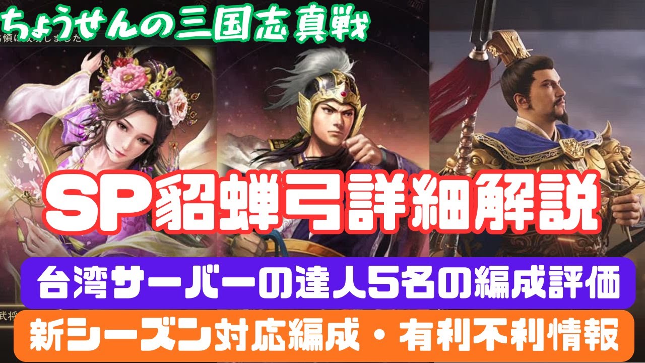 #491【貂蝉の三国志真戦】　SP貂蝉弓詳細解説　台湾サーバーの達人5名の編成評価　新シーズン対応編成・有利不利情報　【三国志战略版】