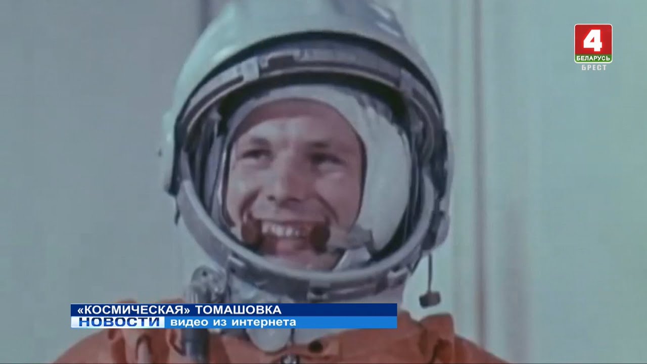 "КОСМИЧЕСКАЯ" ТОМАШОВКА