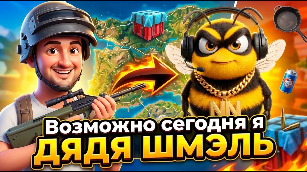 PUBG И ДЯДЯ ШМЕЛЬ!