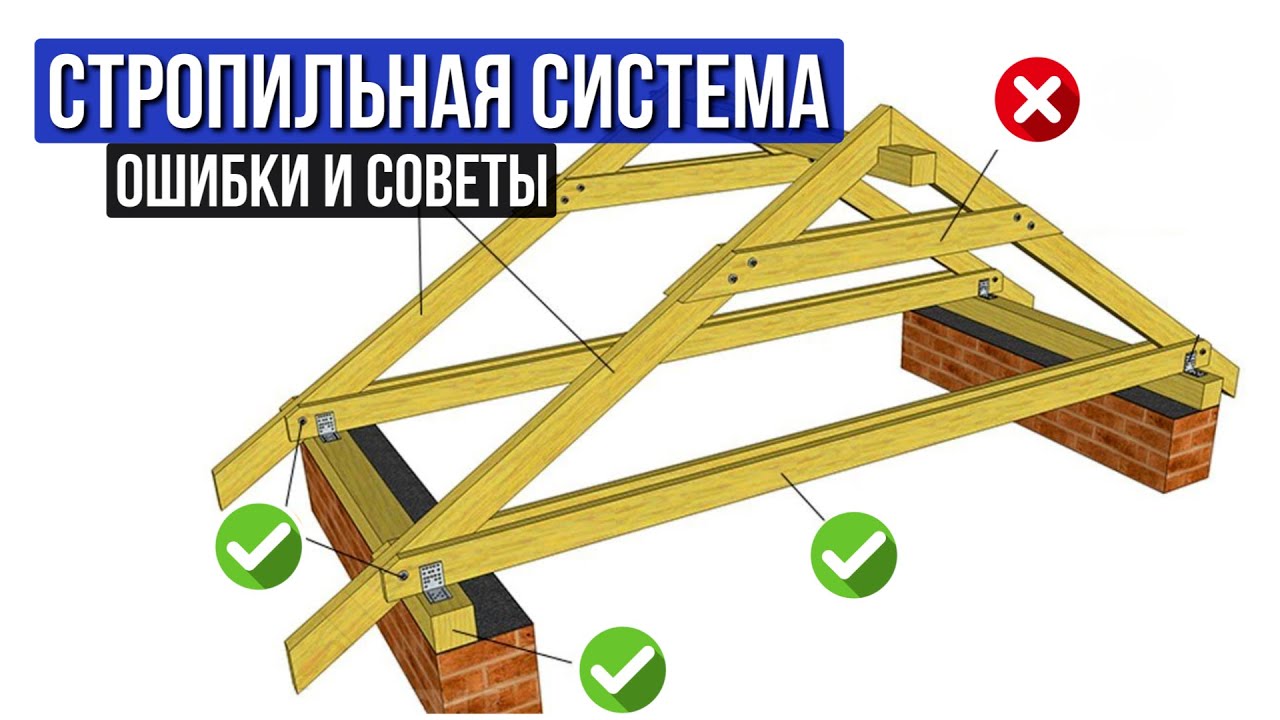 Как сделать ПРАВИЛЬНУЮ стропильную систему? КРИТИЧЕСКИЕ ошибки при монтаже кровли