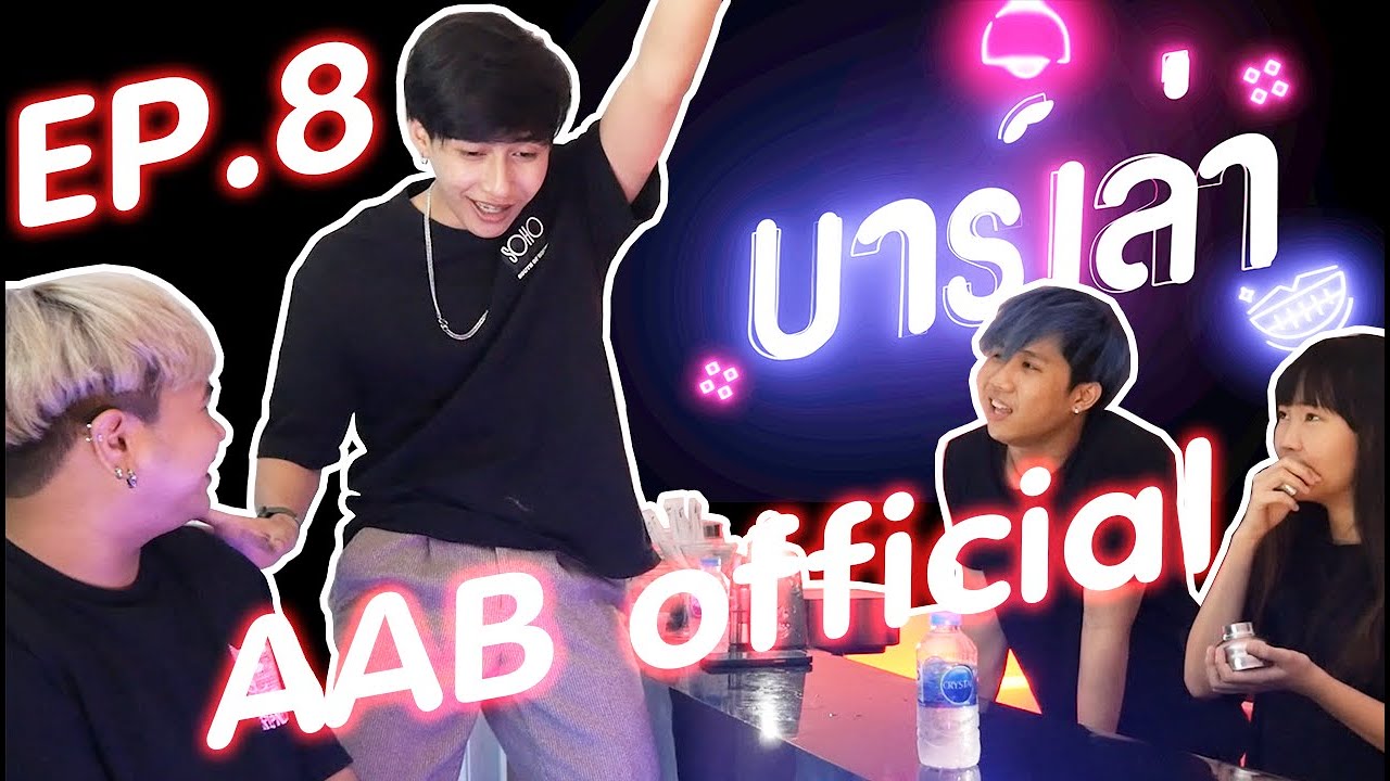บาร์เล่า - EP.8 l ครั้งเเรกเหมือนตกเครื่องบิน!!! @aab_official