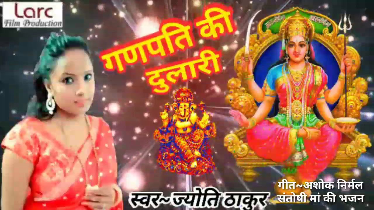 #गणपति_भजन #गणपति_की_है_दुलारी #संतोषी_माँ_की_भजन | #jyoti_thakur_ki_new_santoshi_maa_ke_bhajan2022