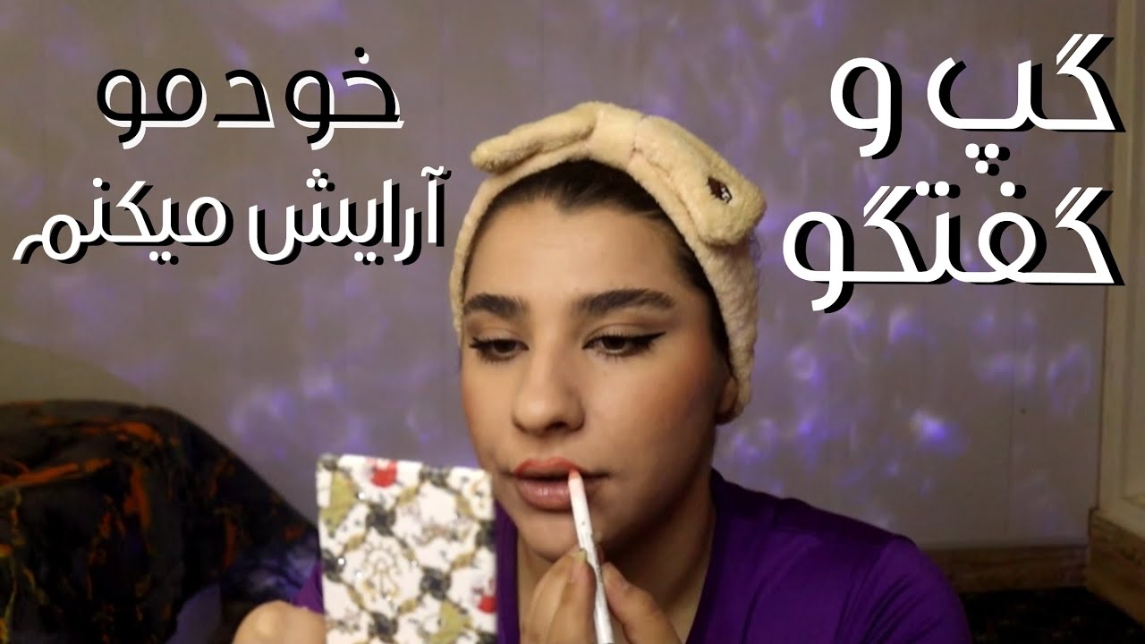 گپ وگفتگو+میکاپ💄ASMR FARSI