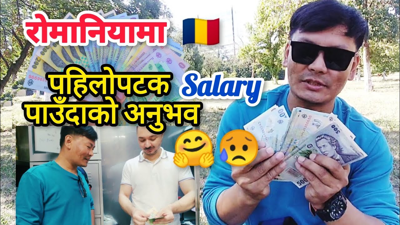 राेमानियामा 🇹🇩 पहिलोपटक Salary पाउँदाकाे अनुभब हेर्नुस् है त ! 🤗😥 @YogendraRaiVlogs