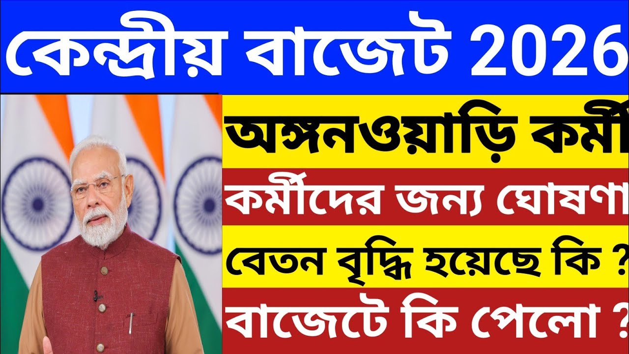 অঙ্গনওয়াড়িতে বরাদ্দ নিয়ে কেন্দ্র সরকারের ঘোষণা। অঙ্গনওয়াড়ি কর্মীরা কি পেলো? Central Budget 2026