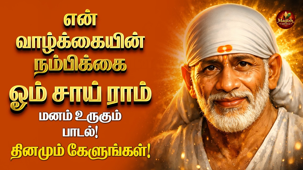 LIVE: சாய் பாபா அருள் மழை | Om Sai Ram Tamil Bhajan | Divine Sai Song