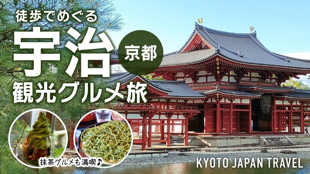 【京都 宇治】1日観光スポット巡り & 抹茶グルメ満喫！｜平等院｜宇治神社｜宇治神神社｜Kyoto Japan