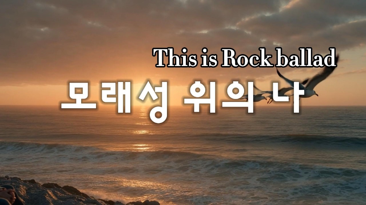 모래성 위의 나~가장 고귀한 나의 보물을 너에게