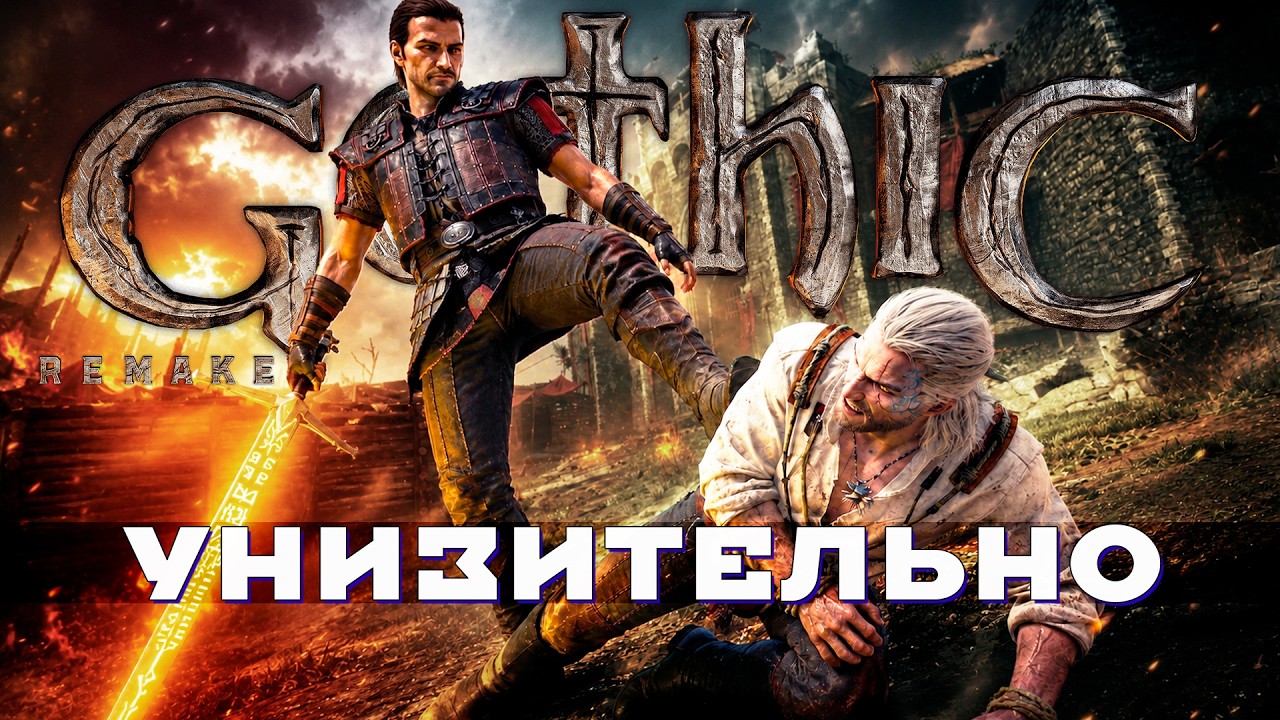 КАК УНИЖАЕТ Gothic Remake...