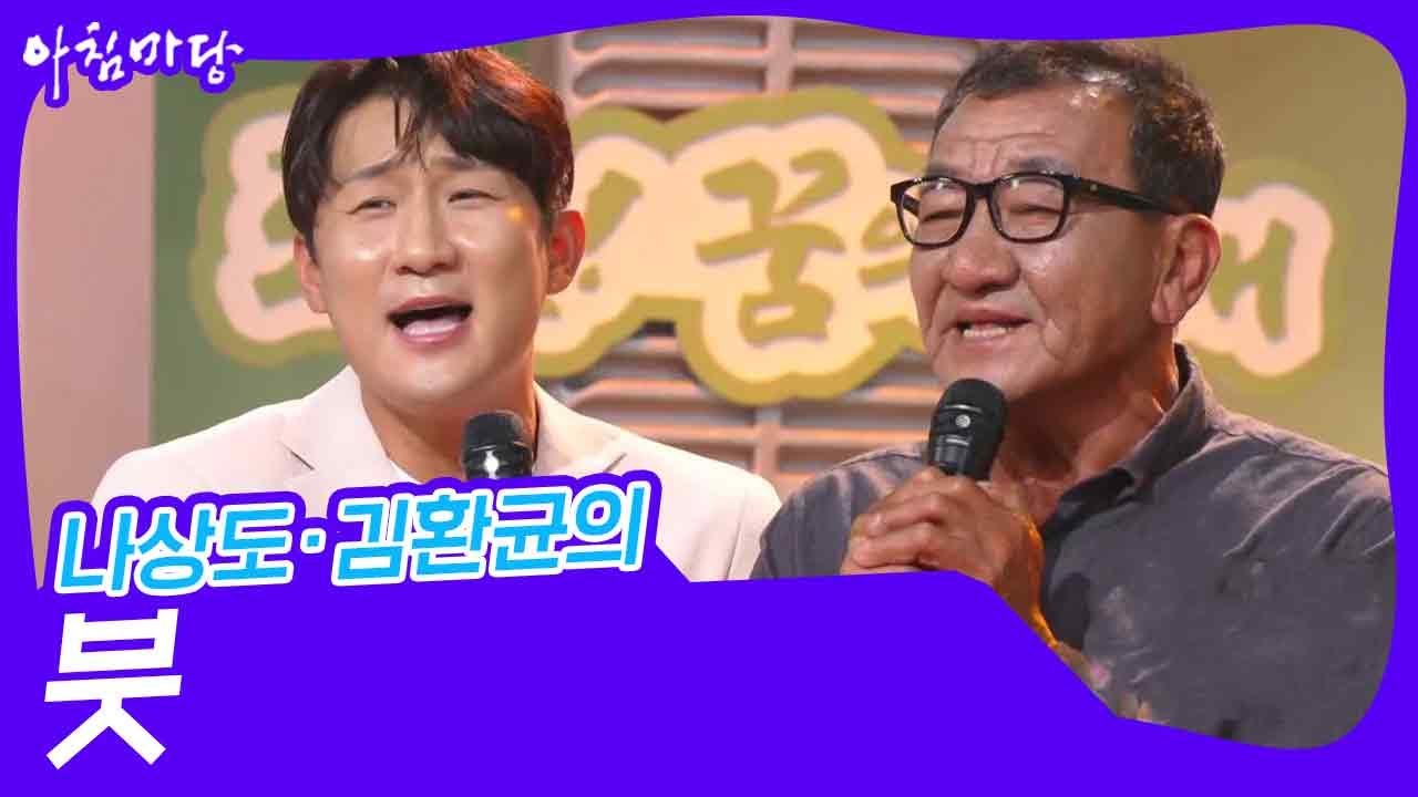 나상도·김환균의 ‘붓’♬ [아침마당] | KBS 240918 방송