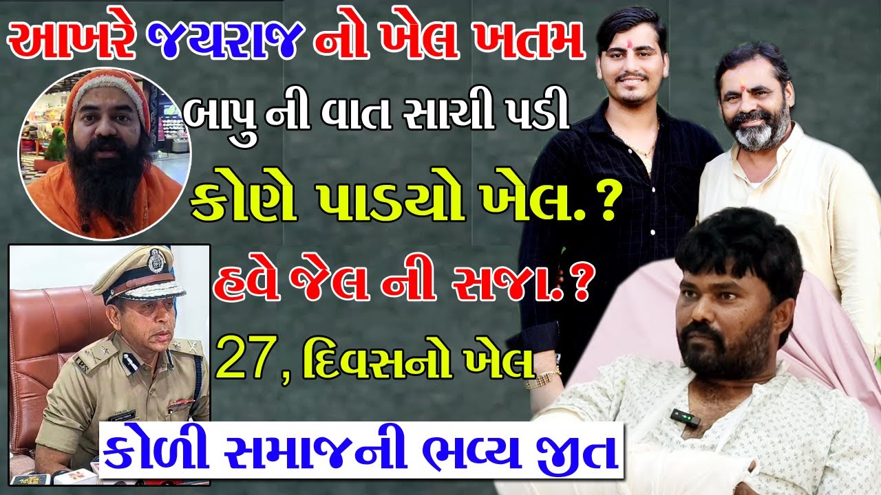 માયાભાઈનો દીકરો આંટીમાં:પોલીસે જયરાજ આહીરને દબોચ્યો Jayrajahir & Navnit Baladiya|| Kolisamaj Bagdana