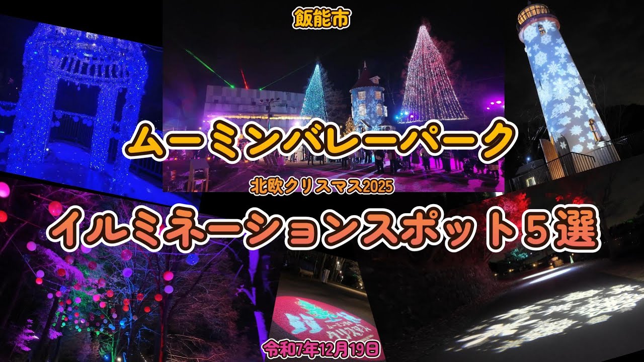 ◎ムーミンバレーパークの北欧クリスマス2025をお届けします♯ムーミンバレーパーク#北欧クリスマス#ルミナスナイトショー#ムーミン谷のクリスマス#クリスマスイルミネーション