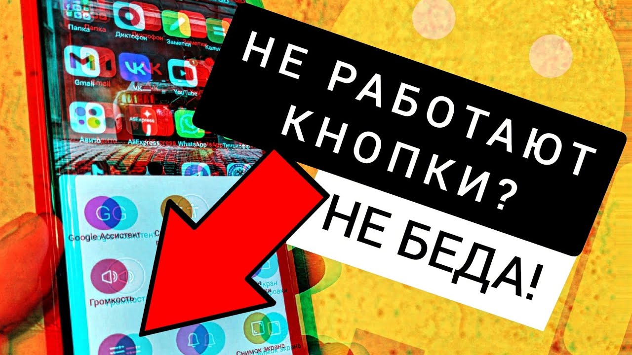 Что делать если НЕ РАБОТАЮТ КНОПКИ ВКЛЮЧЕНИЯ, ГРОМКОСТИ ВВЕРХ ИЛИ ВНИЗ на телефоне Андроид