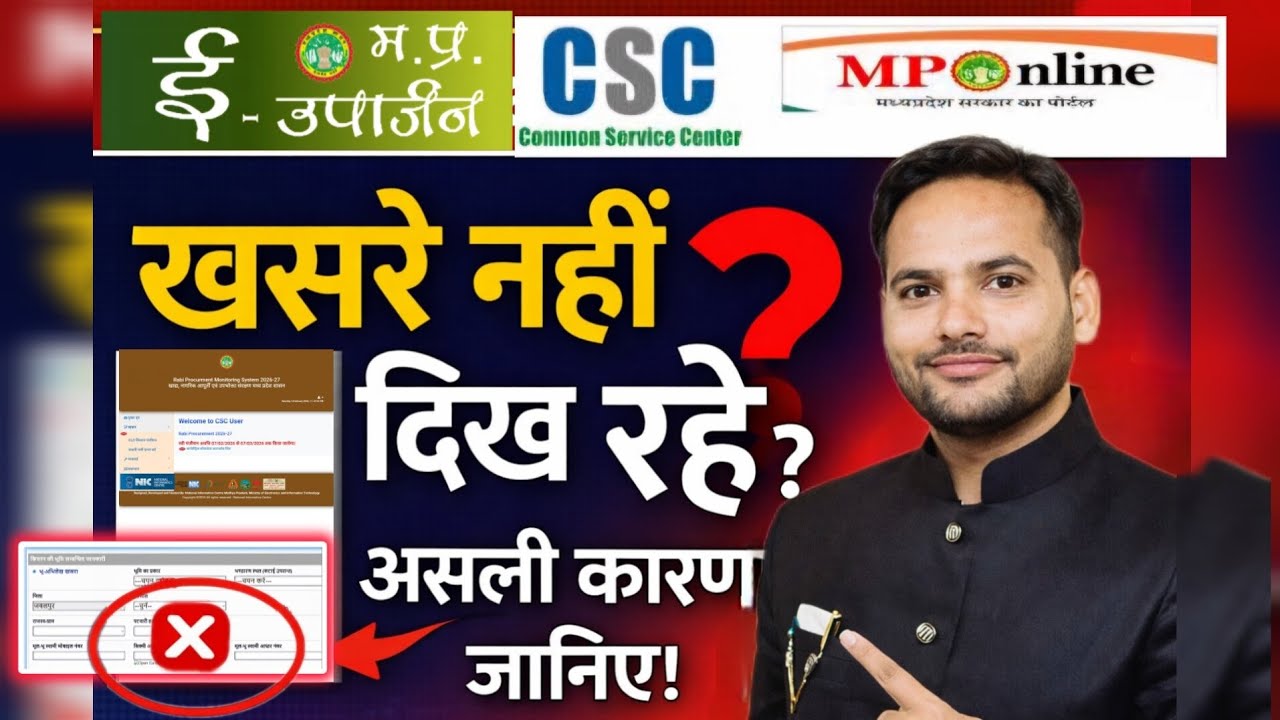 किसान पंजीयन में खसरे नहीं आ रहे? | सही कारण और समाधान | MP E Uparjan Portal