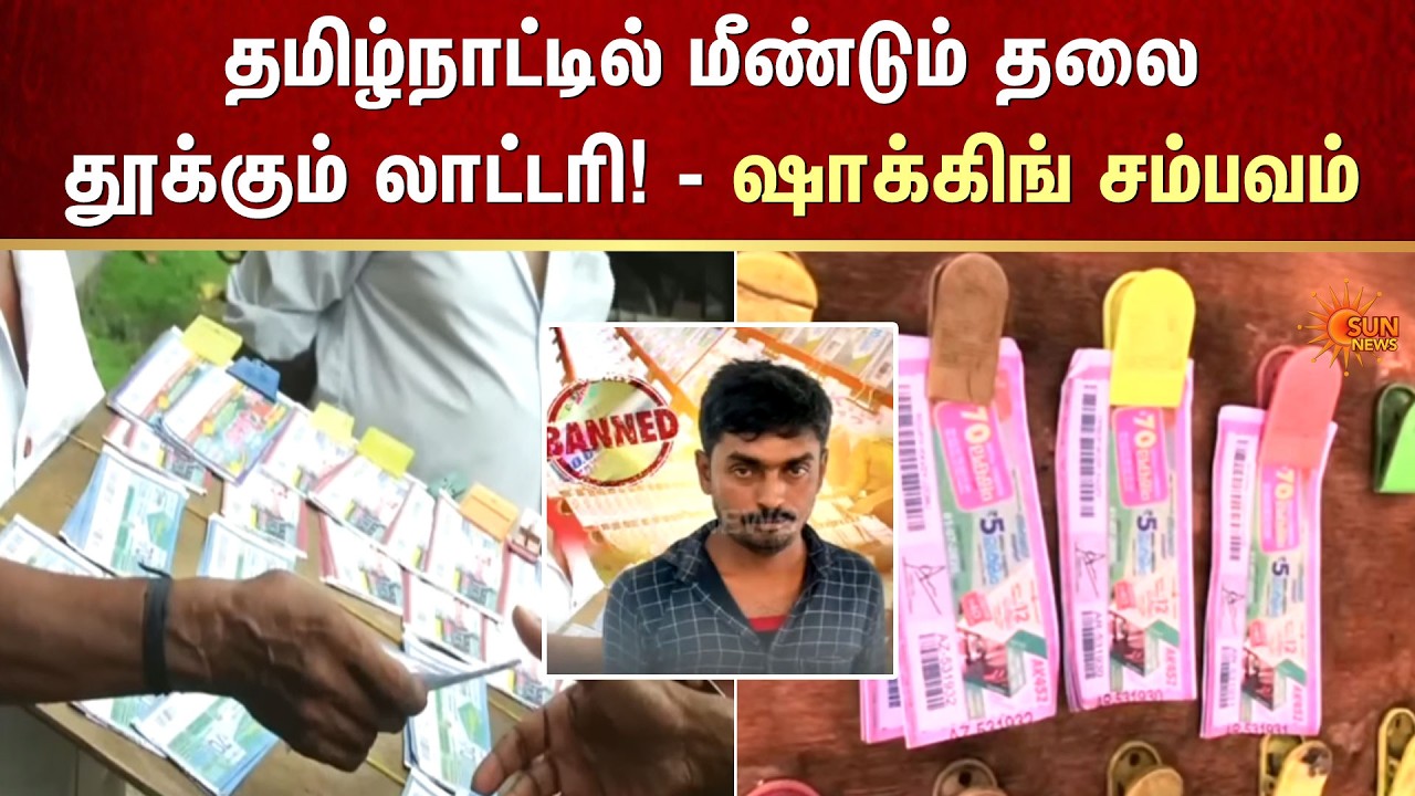 தமிழ்நாட்டில் மீண்டும் தலை தூக்கும் லாட்டரி! - ஷாக்கிங் சம்பவம் | Tamil Nadu | Sun News