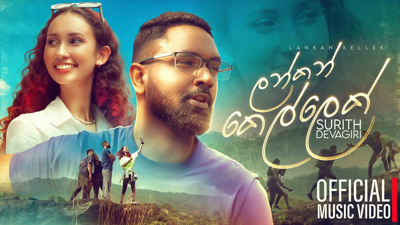 Lankan Kellek ලන්කන් කෙල්ලෙක් (Official Music Video) - Surith Devagiri