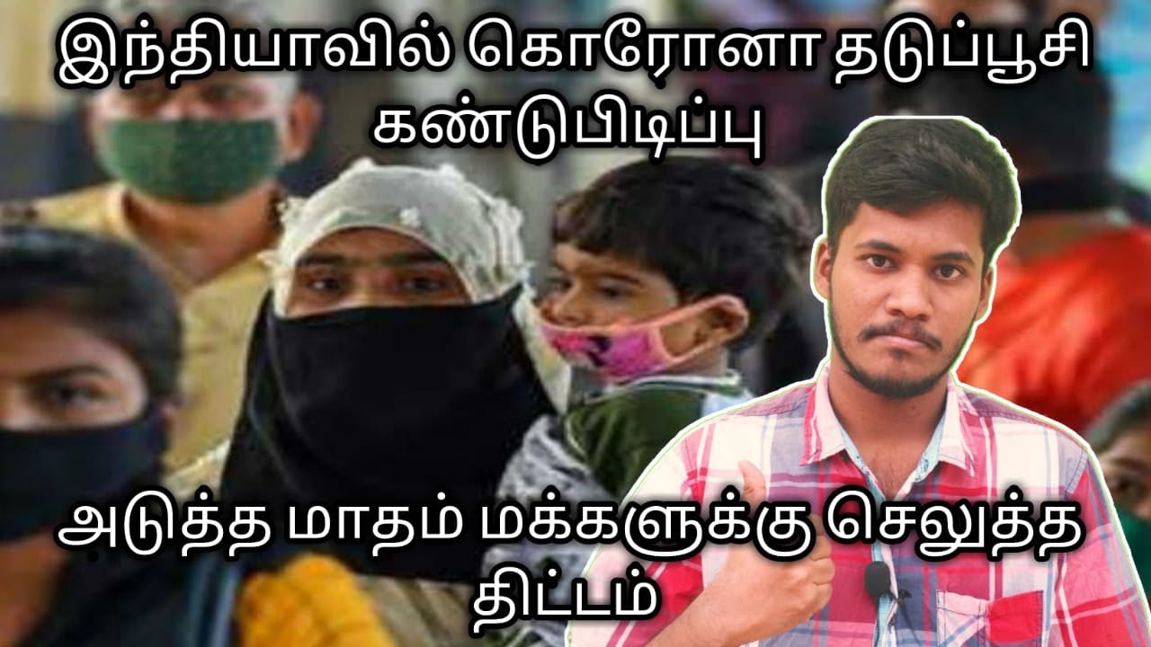 Corona vaccine news  |  corona vaccine india  |  corona vaccine  |  CK  |  CK RAMNADKAARAN