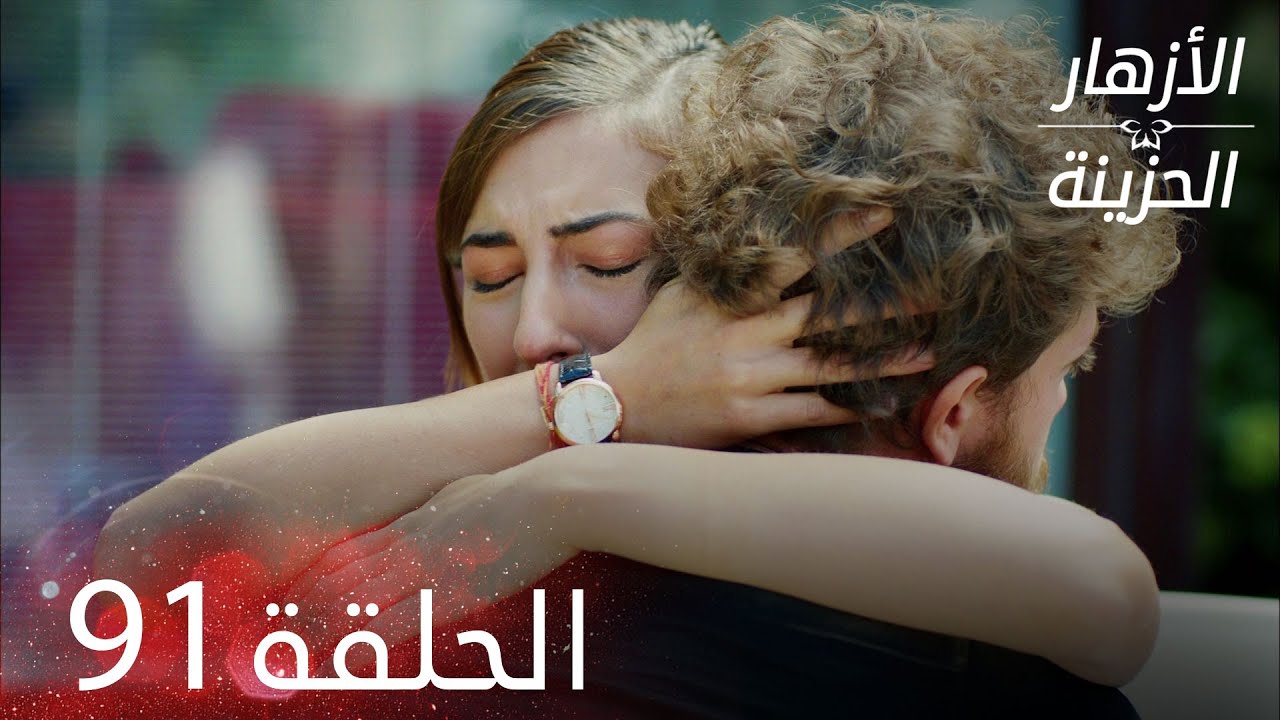 الأزهار الحزينة | الحلقة 91 كاملة | Kırgın Çiçekler
